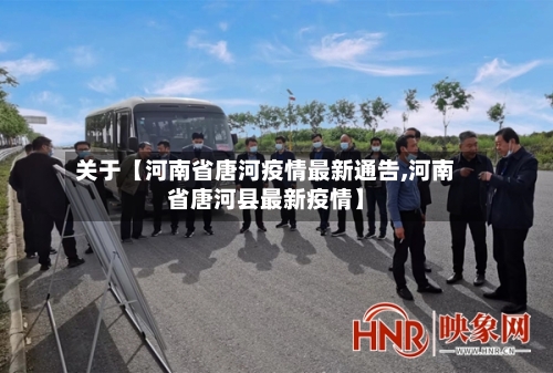 关于【河南省唐河疫情最新通告,河南省唐河县最新疫情】-第2张图片