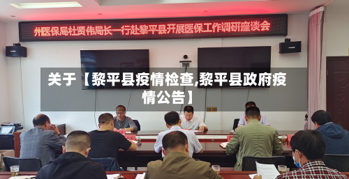 关于【黎平县疫情检查,黎平县政府疫情公告】-第1张图片