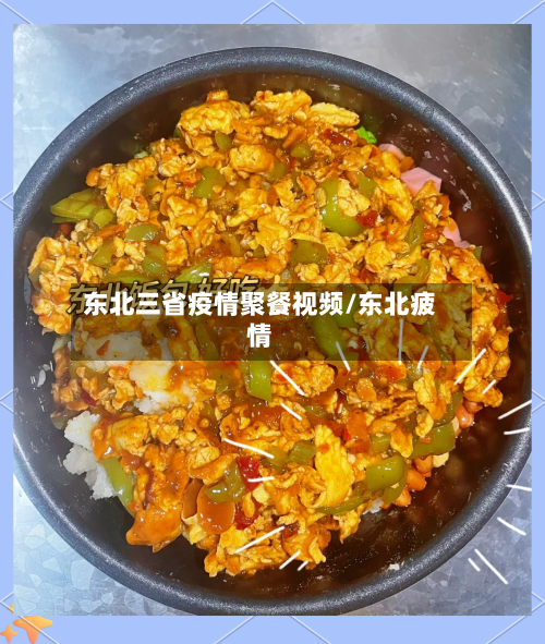 东北三省疫情聚餐视频/东北疲情-第2张图片
