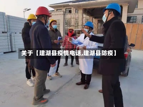 关于【建湖县疫情电话,建湖县防疫】-第3张图片