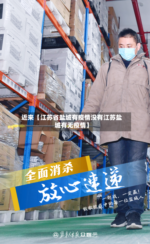 近来【江苏省盐城有疫情没有江苏盐城有无疫情】-第2张图片