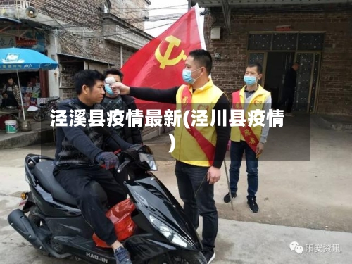 泾溪县疫情最新(泾川县疫情)-第2张图片