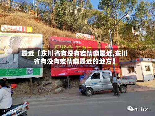 最近【东川省有没有疫情啊最近,东川省有没有疫情啊最近的地方】-第2张图片