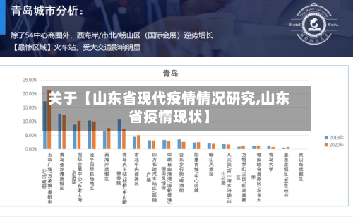 关于【山东省现代疫情情况研究,山东省疫情现状】-第2张图片