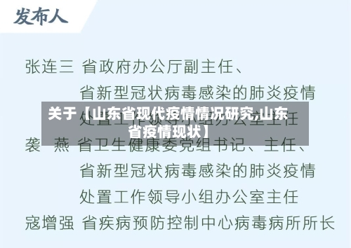 关于【山东省现代疫情情况研究,山东省疫情现状】-第1张图片