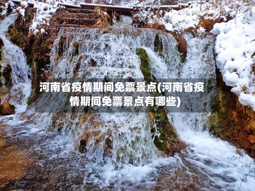 河南省疫情期间免票景点(河南省疫情期间免票景点有哪些)-第2张图片