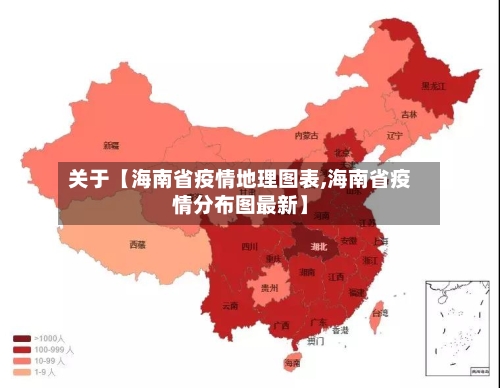 关于【海南省疫情地理图表,海南省疫情分布图最新】-第2张图片
