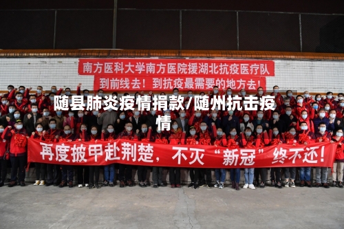 随县肺炎疫情捐款/随州抗击疫情-第1张图片