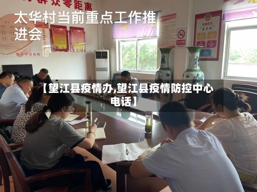 【望江县疫情办,望江县疫情防控中心电话】-第2张图片