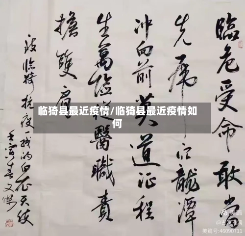 临猗县最近疫情/临猗县最近疫情如何-第2张图片