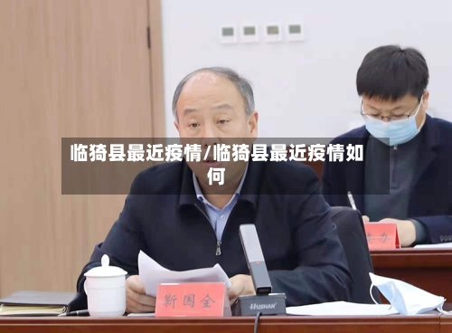 临猗县最近疫情/临猗县最近疫情如何-第3张图片