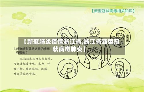 【新冠肺炎疫情浙江省,浙江省新型冠状病毒肺炎】-第1张图片