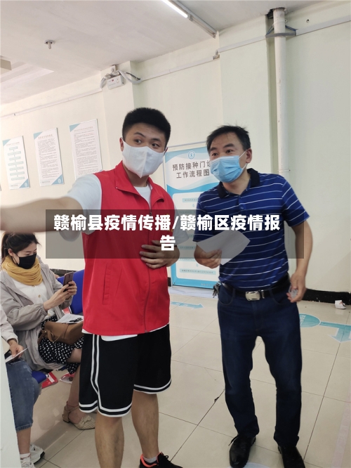 赣榆县疫情传播/赣榆区疫情报告-第2张图片