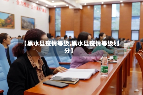 【黑水县疫情等级,黑水县疫情等级划分】-第1张图片