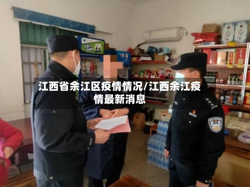 江西省余江区疫情情况/江西余江疫情最新消息-第1张图片