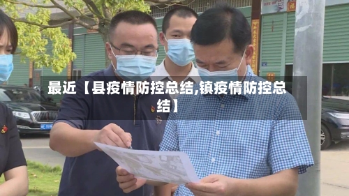 最近【县疫情防控总结,镇疫情防控总结】-第1张图片