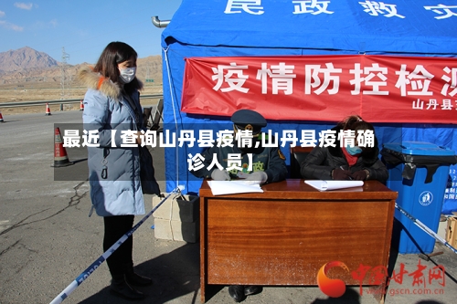 最近【查询山丹县疫情,山丹县疫情确诊人员】-第1张图片
