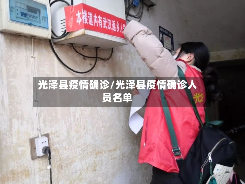 光泽县疫情确诊/光泽县疫情确诊人员名单-第1张图片