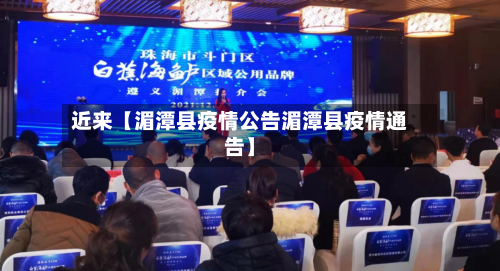 近来【湄潭县疫情公告湄潭县疫情通告】-第1张图片