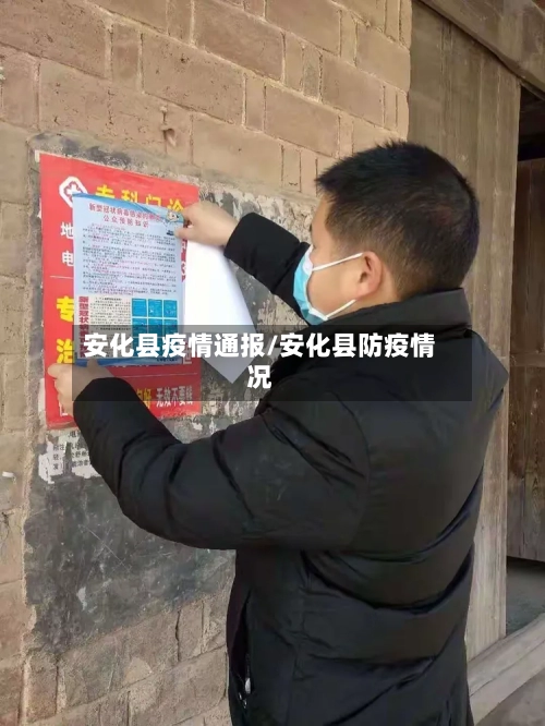 安化县疫情通报/安化县防疫情况-第1张图片