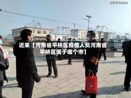 近来【河南省平桥区疫情人员河南省平桥区属于哪个市】-第3张图片