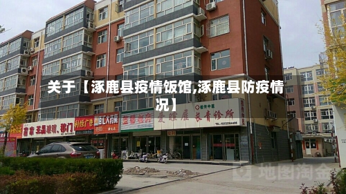 关于【涿鹿县疫情饭馆,涿鹿县防疫情况】-第3张图片