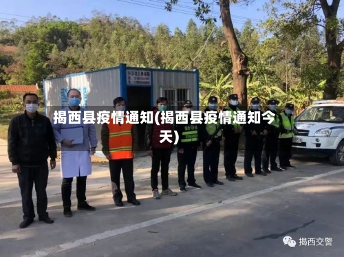 揭西县疫情通知(揭西县疫情通知今天)-第3张图片