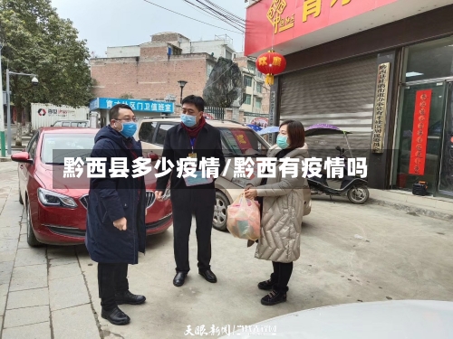 黔西县多少疫情/黔西有疫情吗-第2张图片