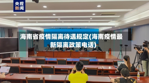 海南省疫情隔离待遇规定(海南疫情最新隔离政策电话)-第3张图片