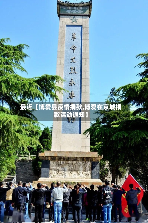 最近【博爱县疫情捐款,博爱在京城捐款活动通知】-第3张图片