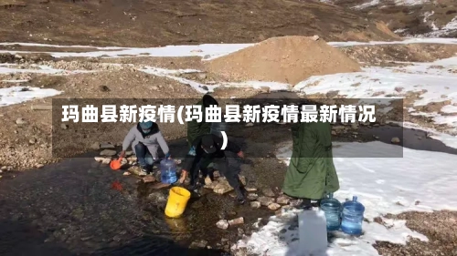 玛曲县新疫情(玛曲县新疫情最新情况)-第1张图片