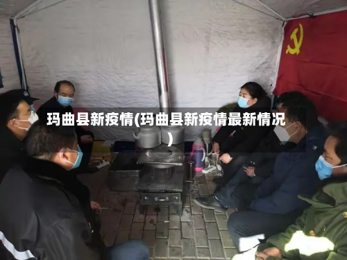 玛曲县新疫情(玛曲县新疫情最新情况)-第2张图片