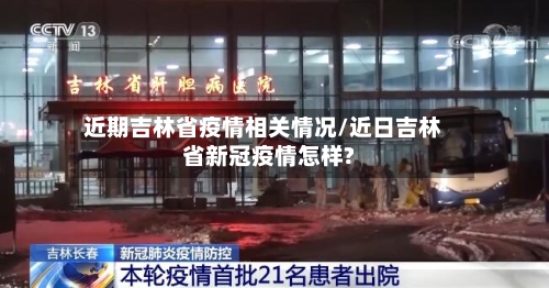 近期吉林省疫情相关情况/近日吉林省新冠疫情怎样?-第1张图片