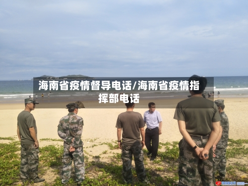 海南省疫情督导电话/海南省疫情指挥部电话-第1张图片