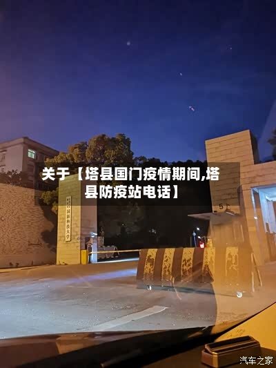 关于【塔县国门疫情期间,塔县防疫站电话】-第1张图片