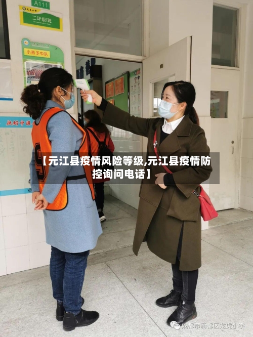 【元江县疫情风险等级,元江县疫情防控询问电话】-第1张图片