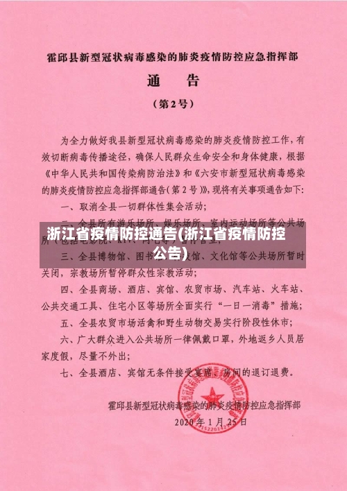 浙江省疫情防控通告(浙江省疫情防控公告)-第3张图片