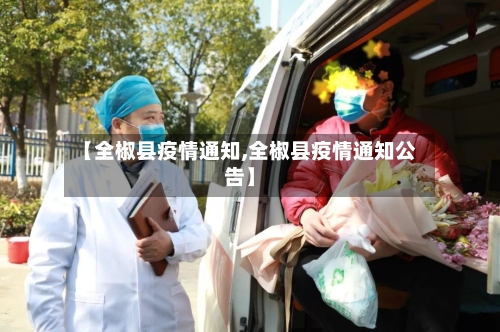 【全椒县疫情通知,全椒县疫情通知公告】-第1张图片