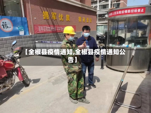 【全椒县疫情通知,全椒县疫情通知公告】-第3张图片