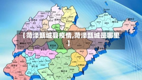 【菏泽甄城县疫情,菏泽甄城是哪里】-第3张图片