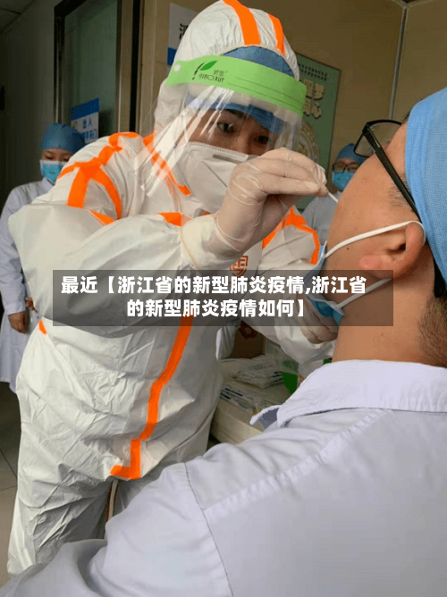 最近【浙江省的新型肺炎疫情,浙江省的新型肺炎疫情如何】-第2张图片