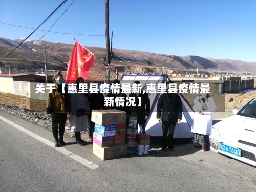 关于【惠里县疫情最新,惠里县疫情最新情况】-第1张图片