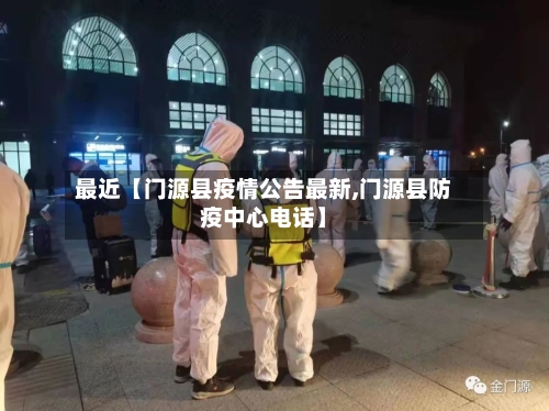 最近【门源县疫情公告最新,门源县防疫中心电话】-第1张图片
