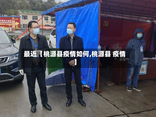 最近【桃源县疫情如何,桃源县 疫情】-第2张图片