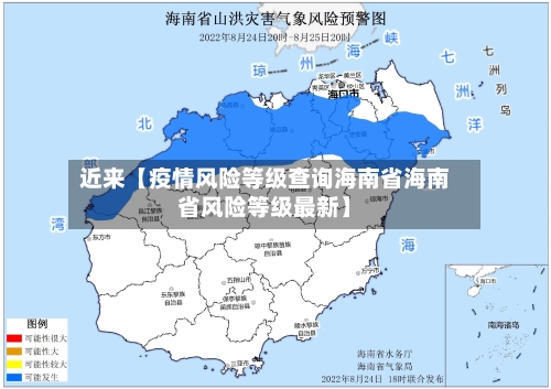近来【疫情风险等级查询海南省海南省风险等级最新】-第1张图片