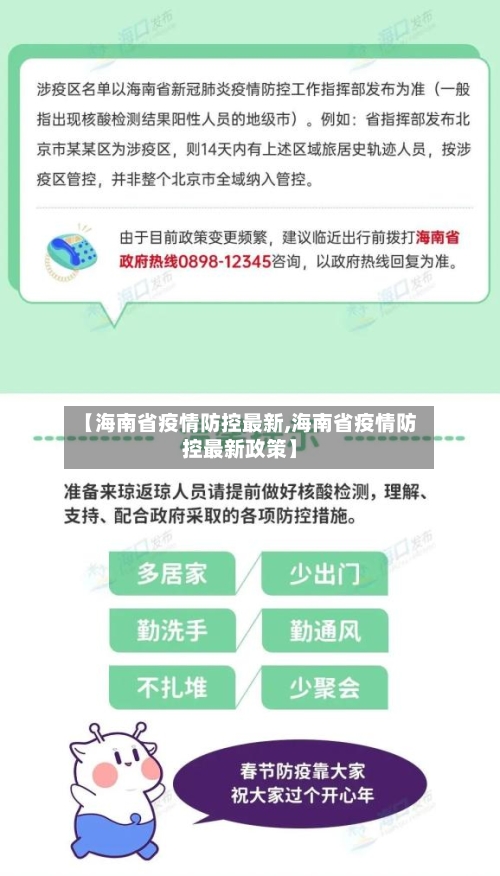 【海南省疫情防控最新,海南省疫情防控最新政策】-第2张图片
