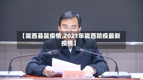 【陇西县鼠疫情,2021年陇西防疫最新疫情】-第1张图片