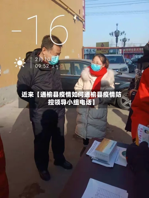 近来【通榆县疫情如何通榆县疫情防控领导小组电话】-第2张图片