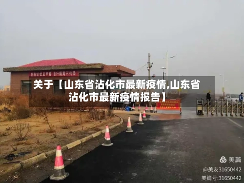 关于【山东省沾化市最新疫情,山东省沾化市最新疫情报告】-第2张图片