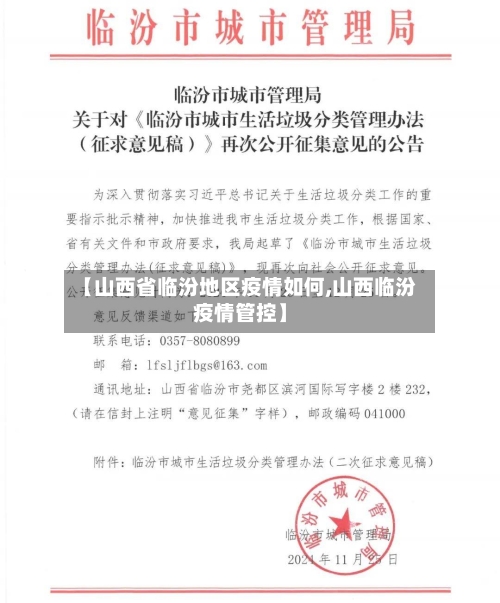 【山西省临汾地区疫情如何,山西临汾疫情管控】-第3张图片